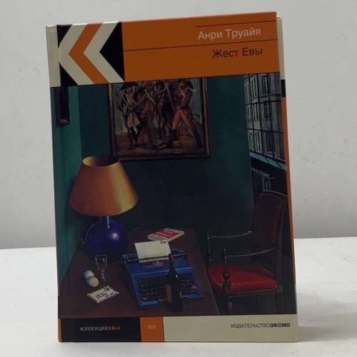 Обложка книги «Жест Евы» — Анри Труайя, ISBN 9785699076291