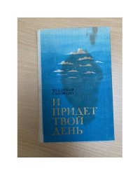 И придет твой день
