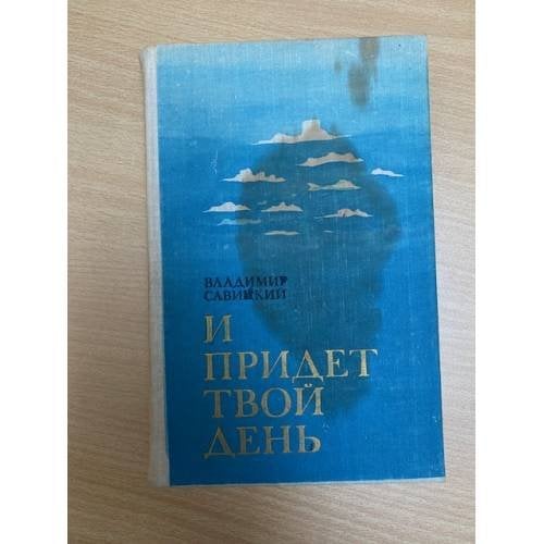 И придет твой день