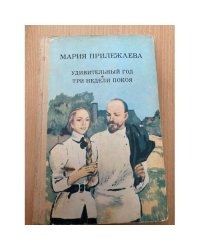 Удивительный год. Три недели покоя