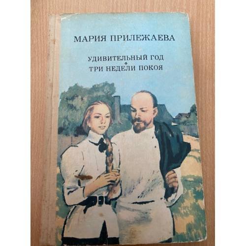 Удивительный год. Три недели покоя