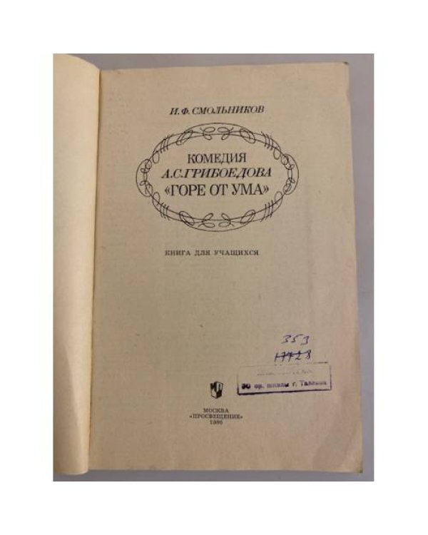 Дополнительное изображение книги «Комедия А. С. Грибоедова "Горе от ума"»