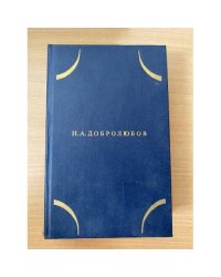 Н. А. Добролюбов. Собрание сочинений в трех томах. Том 1 