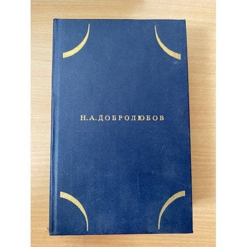 Н. А. Добролюбов. Собрание сочинений в трех томах. Том 1 