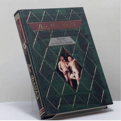 Обложка книги «Башня из черного дерева» — Джон Фаулз, ISBN 9785170510566