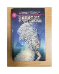Снежная королева