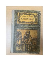 Жерминаль