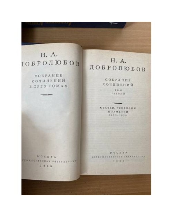 Н. А. Добролюбов. Собрание сочинений в трех томах. Том 1 