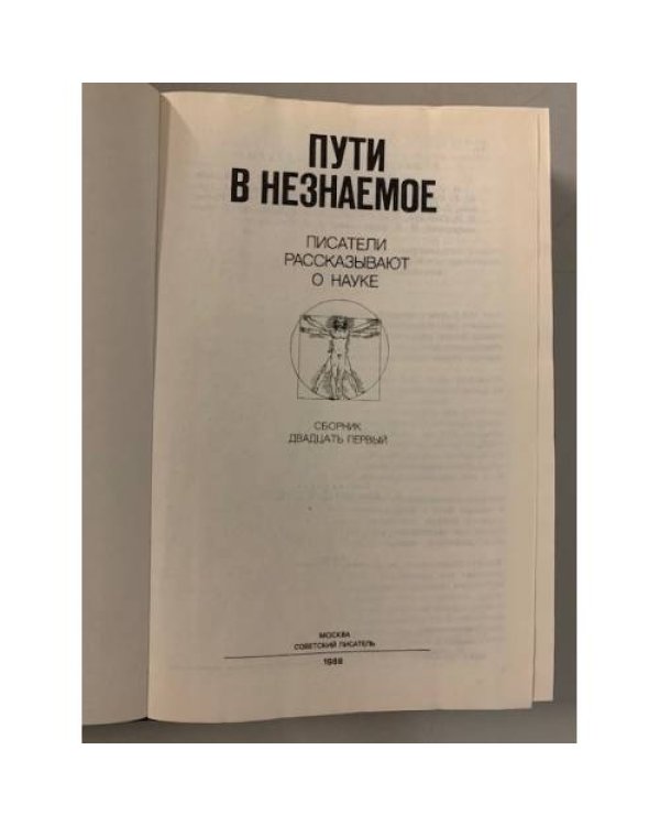 Дополнительное изображение книги «Пути в незнаемое. Писатели рассказывают о науке »