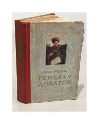 Генерал Доватор