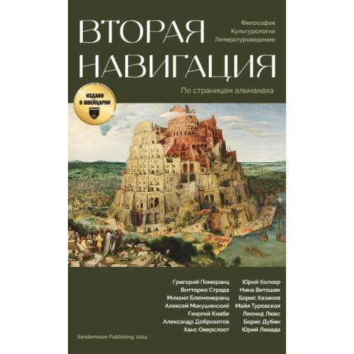 Обложка книги «Вторая навигация», ISBN 9783039740352