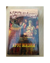 Круг жизни