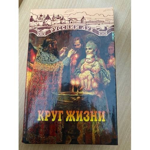 Круг жизни