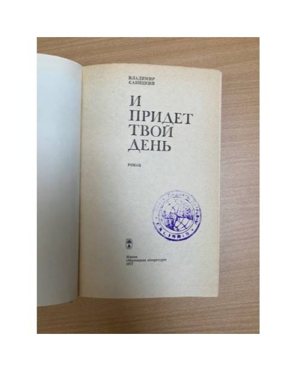 И придет твой день