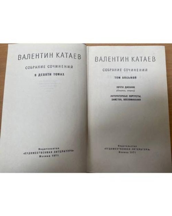 Валентин Катаев. Собрание сочинений в 9 томах. Том 8