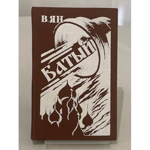 Обложка книги «Батый» — В. Ян