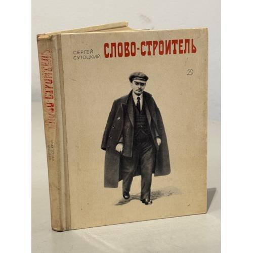 Обложка книги «Слово - строитель» — Автор не указан