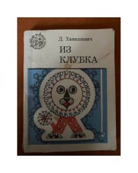 Из клубка