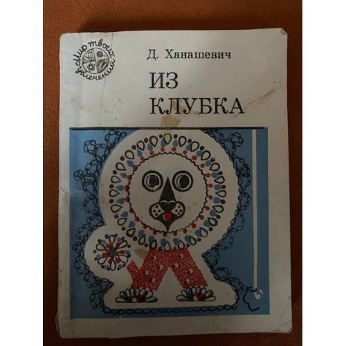 Из клубка