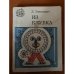Из клубка