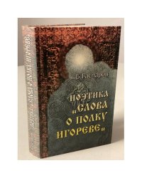 Поэтика "Слова о полку Игореве"