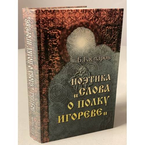 Поэтика "Слова о полку Игореве"