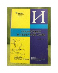 Социогенез в Северной Азии: сборник научных трудов. Ч.1