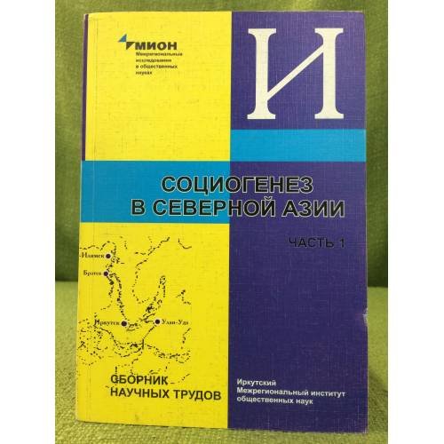 Социогенез в Северной Азии: сборник научных трудов. Ч.1