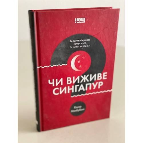 Чи виживе Сингапур? Як місто-держава готується до нових викликів