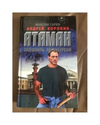 Атаман. Эндшпиль по-питерски