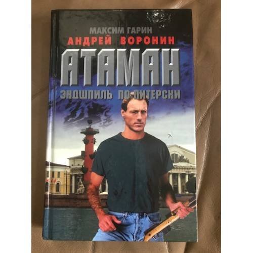 Атаман. Эндшпиль по-питерски