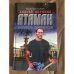 Атаман. Эндшпиль по-питерски