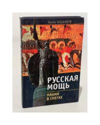 Русская мощь. Пламя в снегах