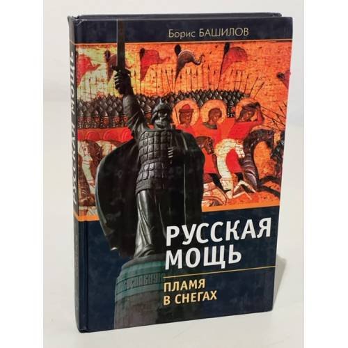 Обложка книги «Русская мощь. Пламя в снегах» — Башилов Б.П., ISBN 9785890970695
