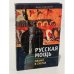 Обложка книги «Русская мощь. Пламя в снегах» — Башилов Б.П., ISBN 9785890970695