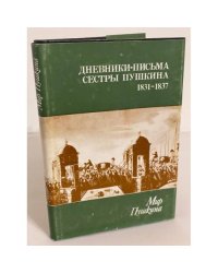 Мир Пушкина. Дневники - письма сестры Пушкина 1831 - 1837. Том 2