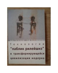 Технологии "паблик рилейшнз" в трансформирующейся цивилизации модерна