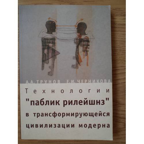 Обложка книги «Технологии "паблик рилейшнз" в трансформирующейся цивилизации модерна» — Трунов А.А., Черникова Е.И., ISBN 9785914190054