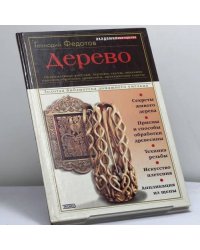 Дерево