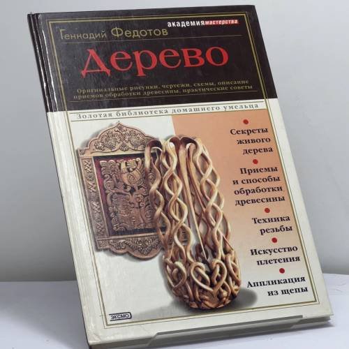 Обложка книги «Дерево» — Федотов Геннадий Яковлевич, ISBN 9785040071418