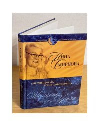 Нина Смирнова: время мечтать - время действовать