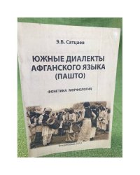 Южные диалекты афганского языка (пашто) : фонетика, морфология