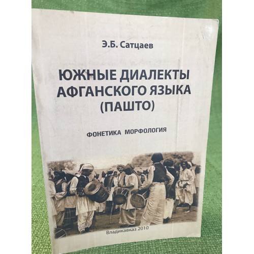 Южные диалекты афганского языка (пашто) : фонетика, морфология