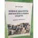Южные диалекты афганского языка (пашто) : фонетика, морфология