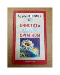 Очистить свой организм