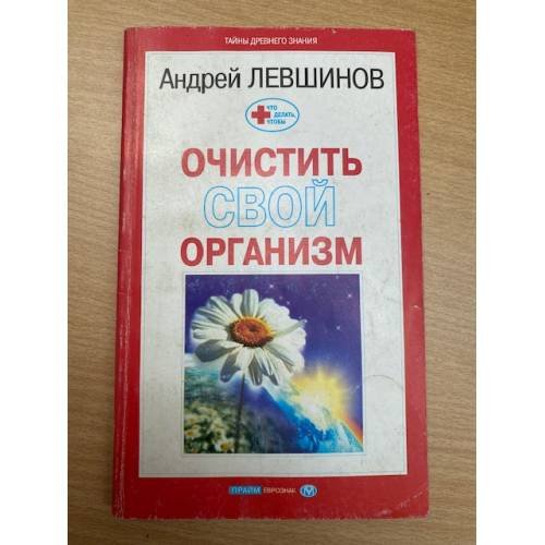 Очистить свой организм