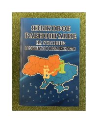 Языковое равноправие на Украине проблемы и возможности
