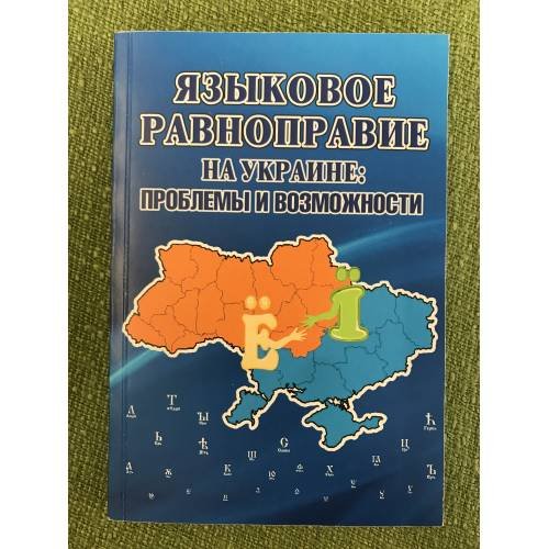 Языковое равноправие на Украине проблемы и возможности