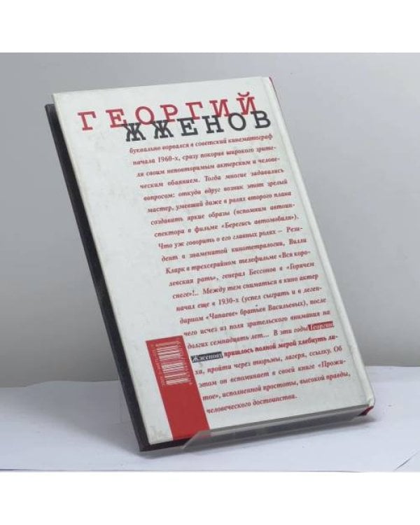 Дополнительное изображение книги «Георгий Жженов. Прожитое»
