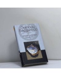 Мистер Эндерби изнутри